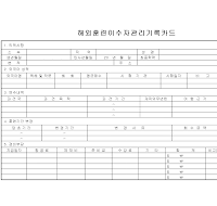 해외훈련이수자관리기록카드(앞면) 해외훈련이수자관리기록카드(앞면)